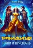 Тринадцатая. Найти и присвоить (СИ) - Нил Натали