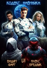 Кодекс Наёмника. Том 6 - Бредвик Алекс