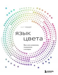 Язык цвета. Все о его символике, психологии и истории - Рекер Кит
