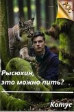 Читать книгу Рысюхин, это можно пить?! (СИ), автор "Котус" Рысюхин, это можно пить?! (СИ) - "Котус"