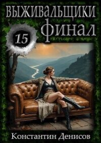 Выживальщики 15 (СИ) - Денисов Константин Владимирович