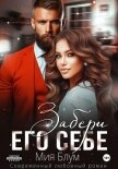 Забери его себе - Блум Мия