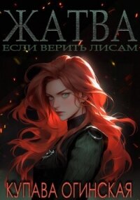 Жатва - Огинская Купава