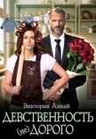 Читать книгу Девственность, (не)дорого (СИ), автор Анкай Виктория Девственность, (не)дорого (СИ) - Анкай Виктория