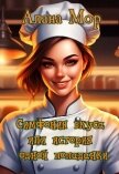 Симфония вкуса или история одной попаданки (СИ) - Мор Алана