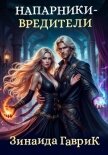 Напарники-вредители - Гаврик Зинаида Владимировна