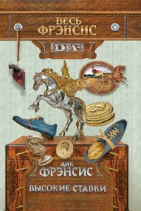 Высокие ставки - Френсис Дик