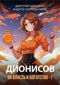Дионисов. За власть и богатство! – I (СИ) - Скоробогатов Андрей Валерьевич