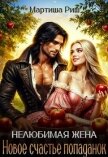 Новое счастье попаданок (СИ) - Риш Мартиша