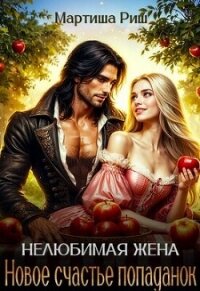 Новое счастье попаданок (СИ) - Риш Мартиша
