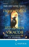 Читать книгу Полукровка из Дома Ужаса, автор Омер Майк Полукровка из Дома Ужаса - Омер Майк