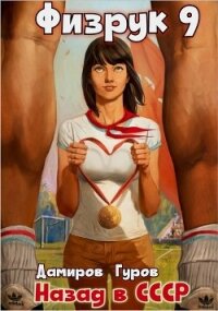 Физрук 9: Назад в СССР - Дамиров Рафаэль