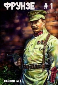 Фрунзе. Том 1. Вираж бытия - 