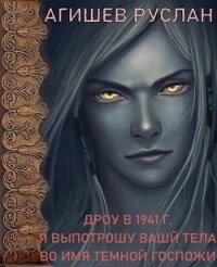 Дроу в 1941 г. Я выпотрошу ваши тела во имя Темной госпожи (СИ) - Агишев Руслан