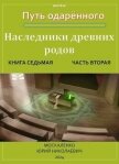 Путь одаренного. Наследники древних родов. Книга седьмая часть вторая (СИ) - Москаленко Юрий "Мюн"