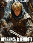 Оглянись в темноте (СИ) - Рымжанов Тимур