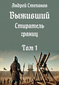 Выживший-11: Стиратель границ. Том 1 - Степанов Андрей