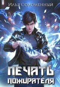 Печать Пожирателя (СИ) - Соломенный Илья