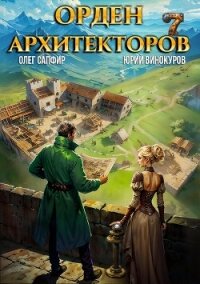 Орден Архитекторов 7 - Винокуров Юрий