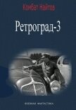 Ретроград-3 - Найтов Комбат