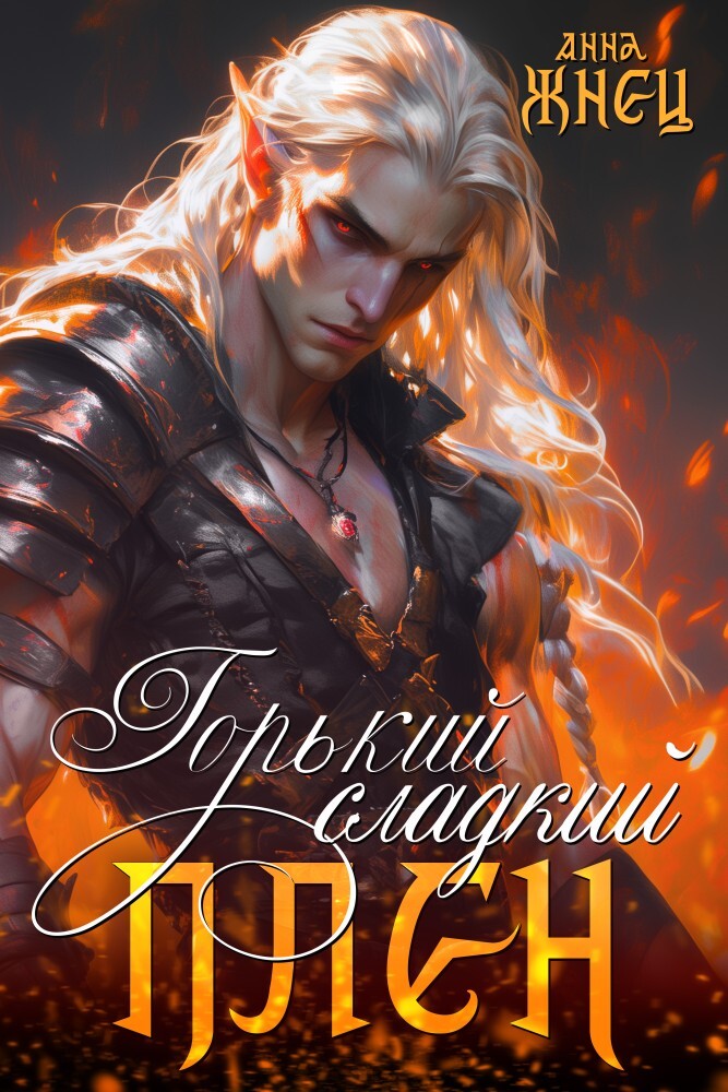 Горький сладкий плен (СИ) - img_1