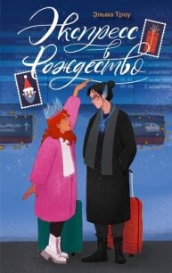 Читать книгу Экспресс в Рождество, автор Троу Эльма Экспресс в Рождество - Троу Эльма