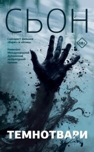 Читать книгу Темнотвари, автор Сьон Темнотвари - Сьон