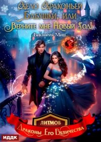 Дело драконьей бабушки, или Верните мне Новый год! - Миш Виктория