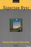 Мыши Наталии Моосгабр - Фукс Ладислав