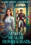 Лечить нельзя помиловать (СИ) - Логинова Александра