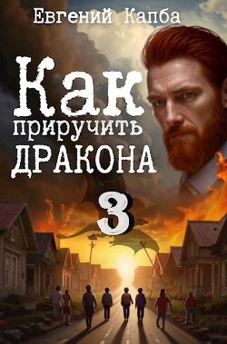 Серия книг Как приручить дракона