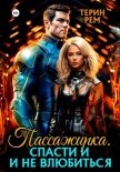 Читать книгу Пассажирка. Спасти и не влюбиться, автор Терин Рем Пассажирка. Спасти и не влюбиться - Терин Рем