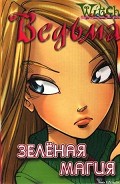 Серия книг Ведьма (W.I.T.C.H.)