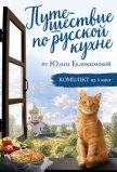 Читать книгу Путешествие по русской кухне от Юлии Евдокимовой, автор Евдокимова Юлия Путешествие по русской кухне от Юлии Евдокимовой - Евдокимова Юлия