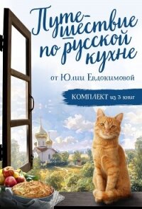 Путешествие по русской кухне от Юлии Евдокимовой - Евдокимова Юлия