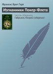 Читать книгу Изгнанники Покер-Флета, автор Гарт Фрэнсис Брет Изгнанники Покер-Флета - Гарт Фрэнсис Брет