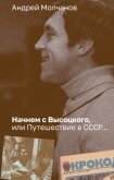 Читать книгу Начнем с Высоцкого, или Путешествие в СССР…, автор Молчанов Андрей Алексеевич Начнем с Высоцкого, или Путешествие в СССР… - Молчанов Андрей Алексеевич