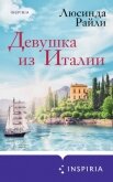 Читать книгу Девушка из Италии, автор Райли Люсинда Девушка из Италии - Райли Люсинда