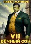 Читать книгу Вечный Сон VII (СИ), автор Матисов Павел Вечный Сон VII (СИ) - Матисов Павел