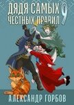 Дядя самых честных правил 9 (СИ) - Горбов Александр Михайлович