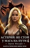 Не стой у мага на пути! 4 (СИ) - Моури Эрли