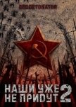 Наши уже не придут 2 (СИ) - Ибрагим Нариман Ерболулы "RedDetonator"