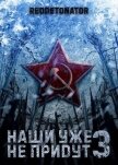 Наши уже не придут 3 (СИ) - Ибрагим Нариман Ерболулы "RedDetonator"