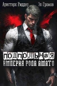 Подпольная империя рода Амато (СИ) - Громов Эл