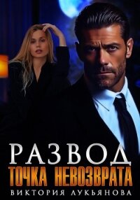 Развод. Точка невозврата - Лукьянова Виктория