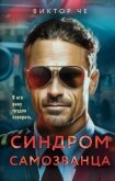 Синдром самозванца (СИ) - Че Виктор