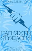 Читать книгу Напряжен и опасен (ЛП), автор Девенпорт Б. Напряжен и опасен (ЛП) - Девенпорт Б.