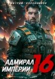 Адмирал Империи – 16 - Коровников Дмитрий