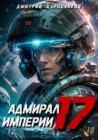 Адмирал Империи – 17 - Коровников Дмитрий