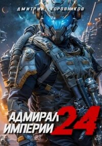 Адмирал Империи – 24 - Коровников Дмитрий